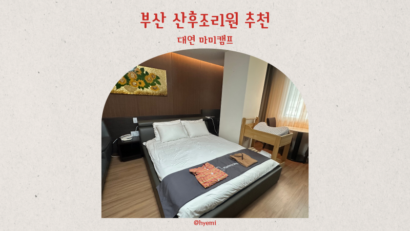 부산 대연 마미캠프 산후조리원 가족실 9박10일 후기