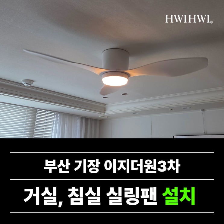 기장실링팬설치업체 안방실링팬조명 부산이지더원3차 진행건