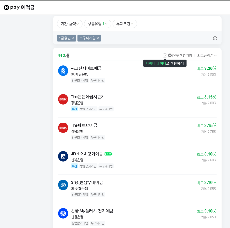 "원금을 보장해준다고!"  <b>예적금</b> 상품 알아보기(ft.네이버페이)
