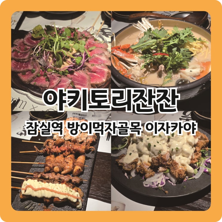  방이먹자골목 송년회&연말모임하기 좋은 술집, 야키토리잔잔 방이직영점