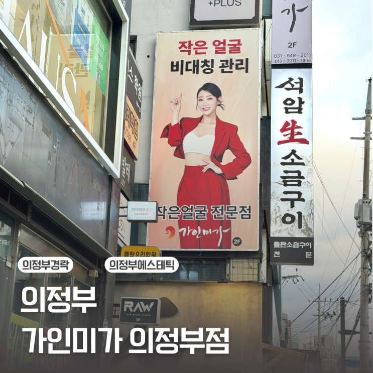  [의정부] 균형있는 얼굴라인을 위한 의정부동마사지 윤곽관리 | 에스테틱 가인미가
