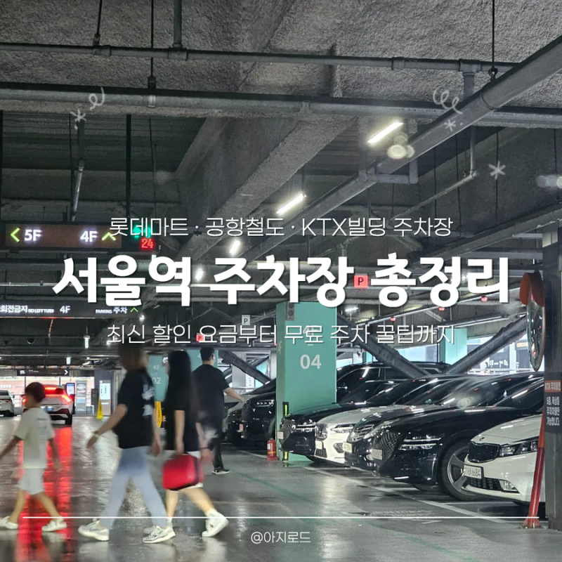 2025 최신 서울역 주차장 요금 총정리 l 할인부터 무료주차 꿀팁 롯데마트 공항철도 KTX 공영