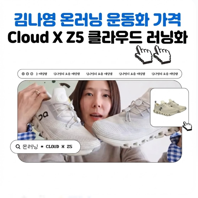  김나영 온러닝 운동화 가격 유튜브 제품 Cloud X Z5 클라우드 러닝화 추천