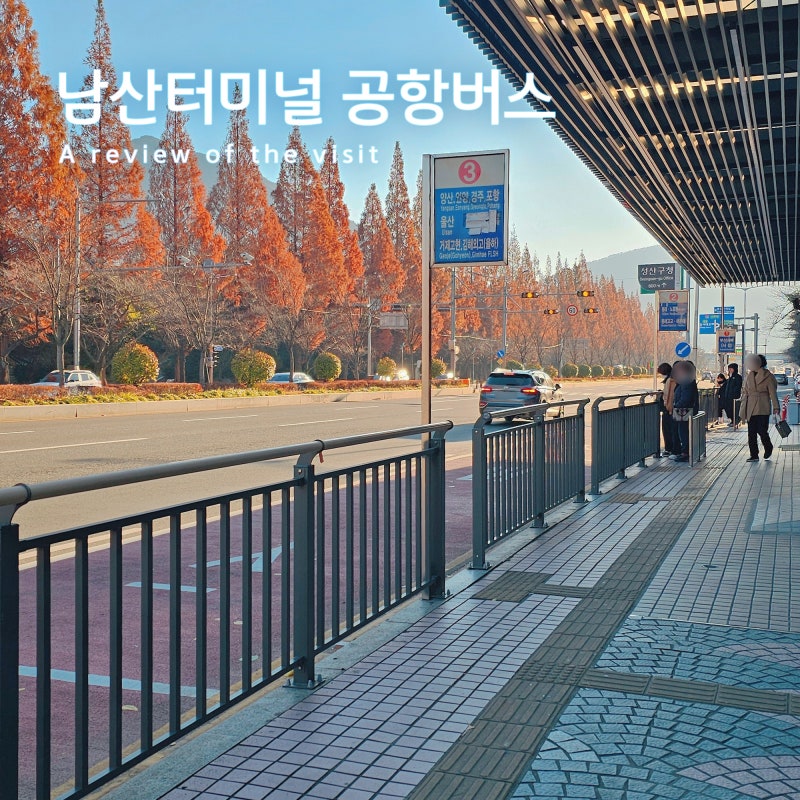 창원 남산터미널 김해공항버스 시간표 금액 예매 방법안내