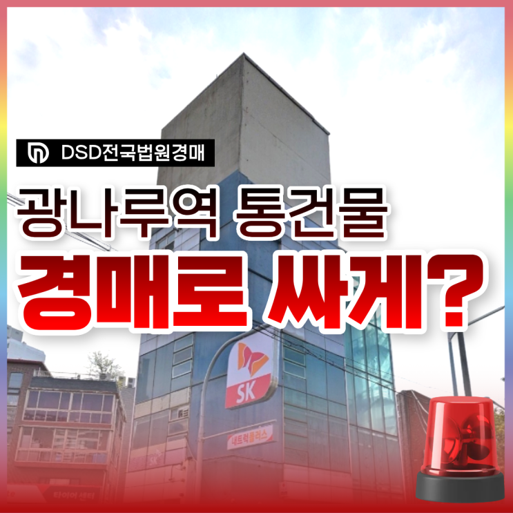  광진구 광나루역 사옥 및 통건물 급매 경매 매물
