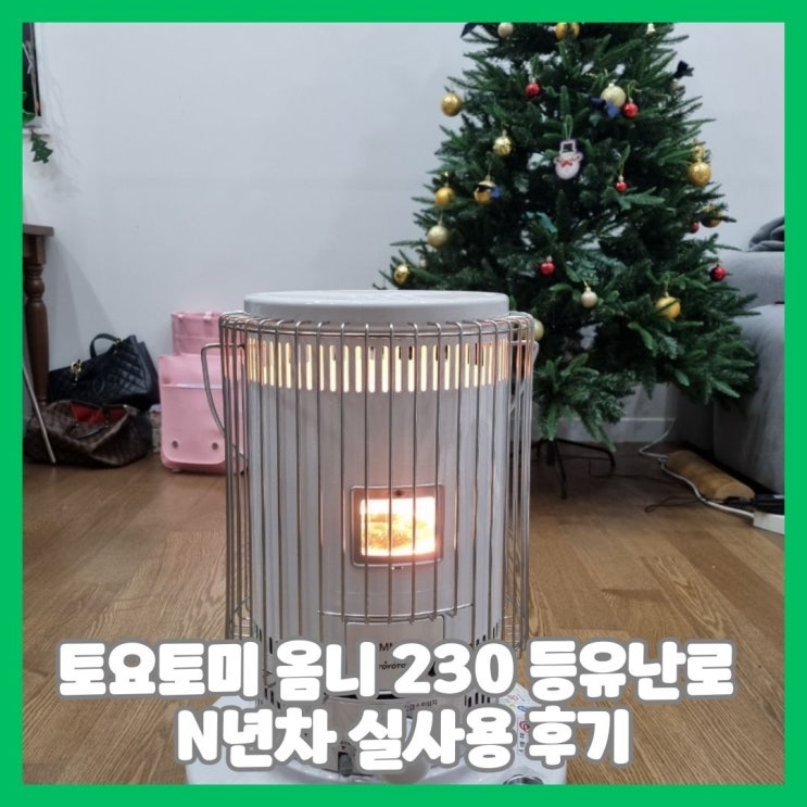  토요토미 옴니 230 등유난로 N년차 실사용 후기 및 장단점