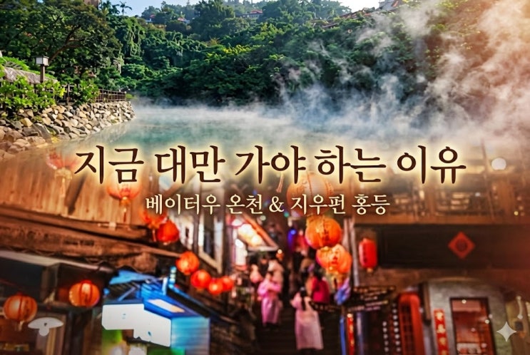  [대만 여행] 일정표 없이 떠나자! 날씨/환율 꿀팁 & 취향저격 여행지 BEST 4