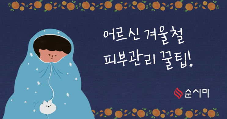 어르신 겨울철 피부관리 꿀팁_은평구 방문요양 순시미재가복지센터 은평1호점이 알려드립니다!