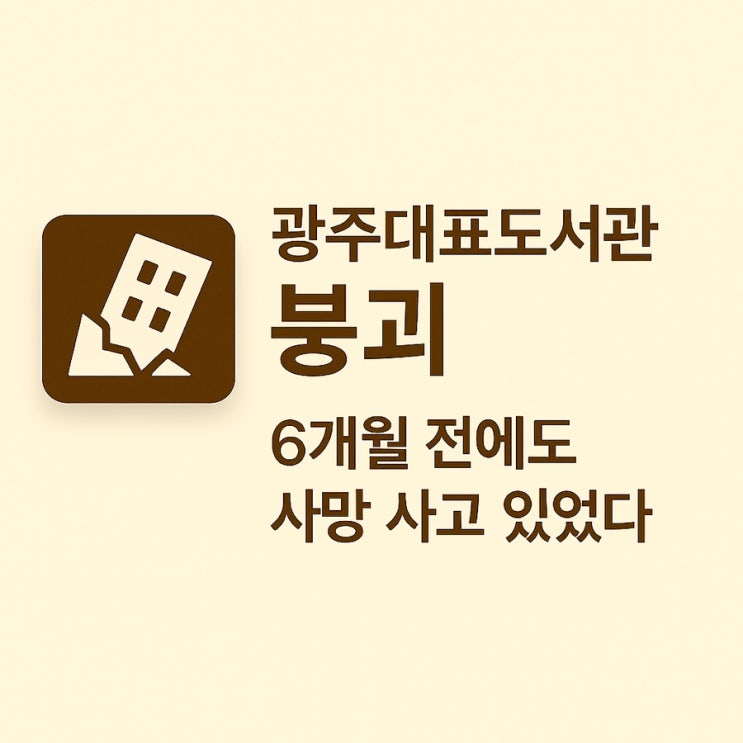 <b>광주대표도서관 붕괴</b>…6개월 전에도 사망 사고 있었다