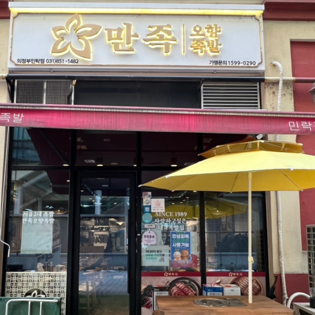 만족오향족발 의정부민락점 사진 2