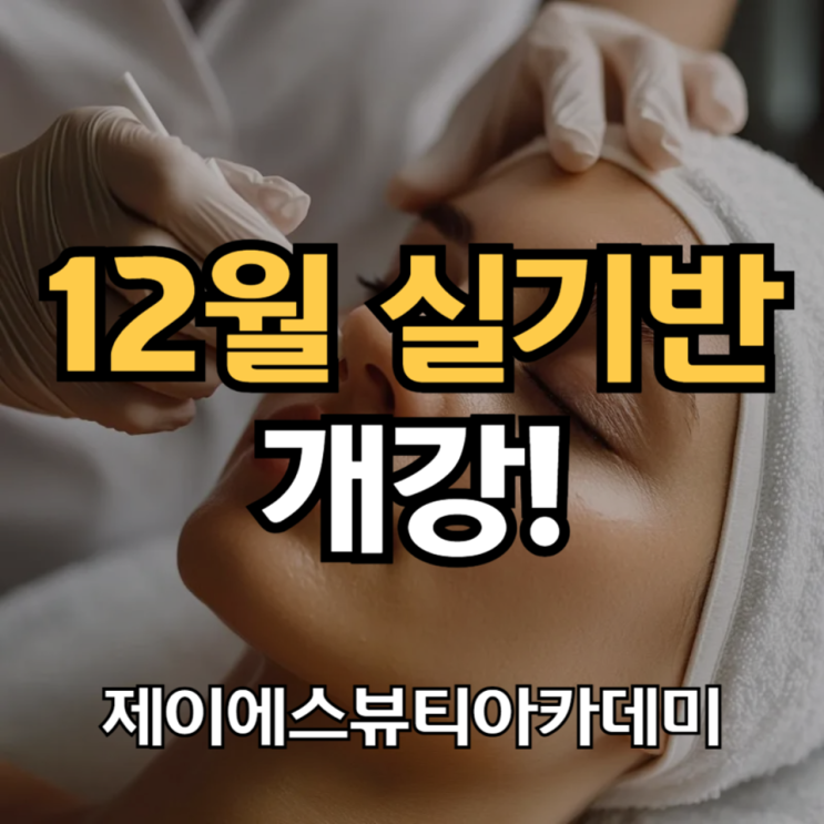  2025년 12월 마지막 국비지원 피부자격증 빠른취득 실기반 추천