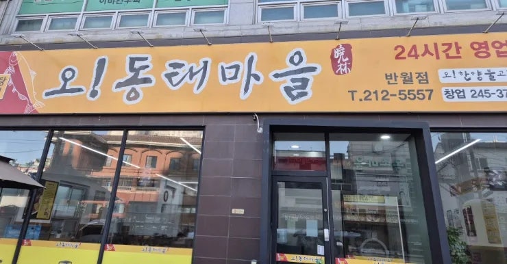 오동태마을 반월점 사진 1
