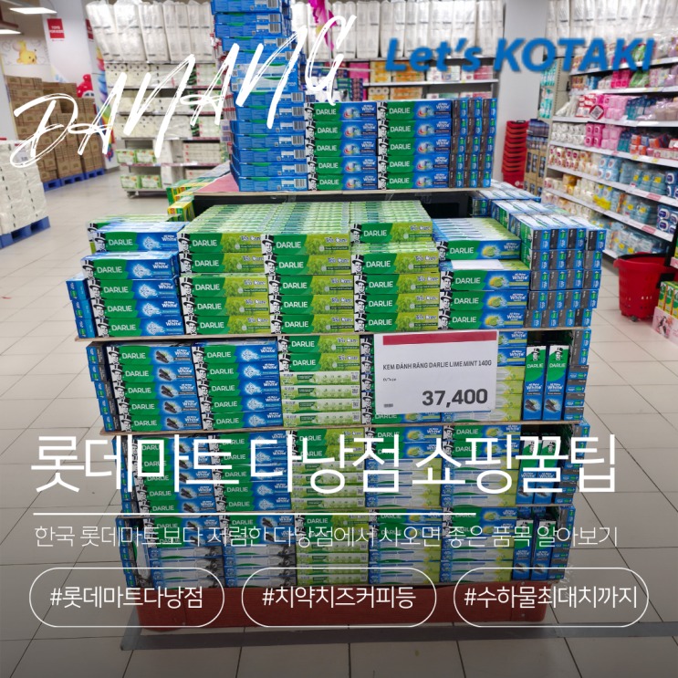  베트남 여행 꿀팁 롯데마트 다낭점 쇼핑품목 둘러보기