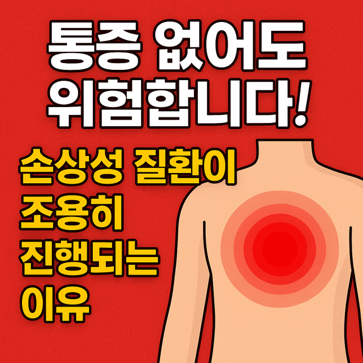  손상성 질환, 통증이 없어도 진단이 필요한 이유 — 조용히 진행되는 위험 신호