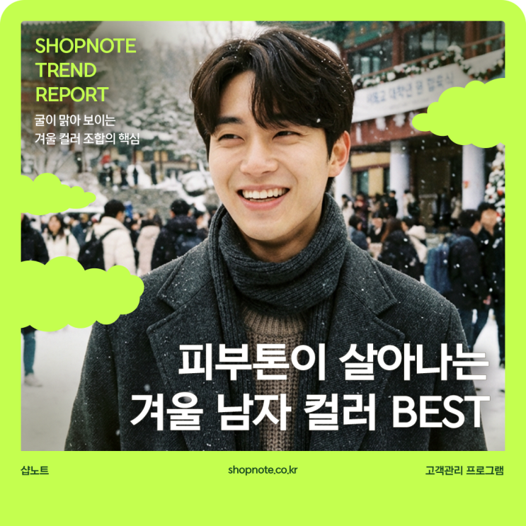  피부톤이 살아나는 겨울 남자 컬러 조합 BEST