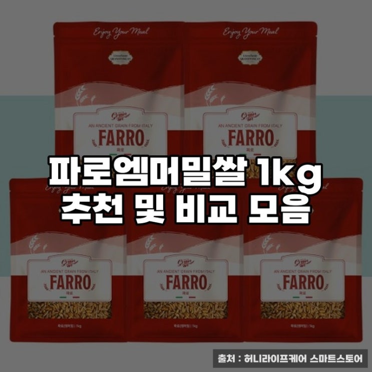  파로엠머밀쌀 1kg 추천 및 비교 모음