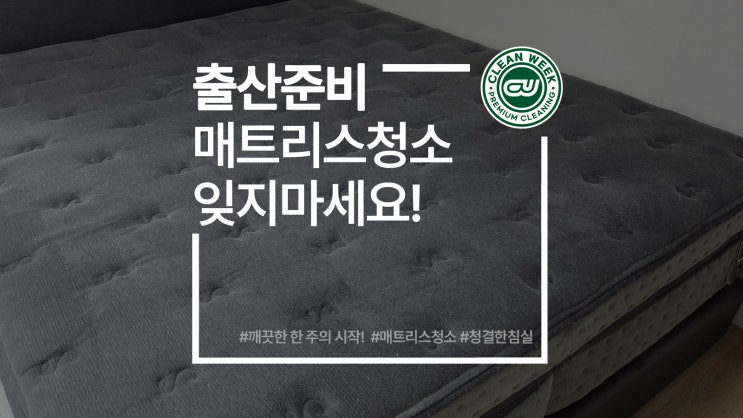  출산준비물 필수 아이템 매트리스청소로 출산준비 끝