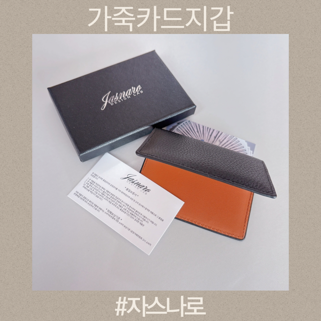 교통카드 중복인식방지 가죽카드지갑 자스나로