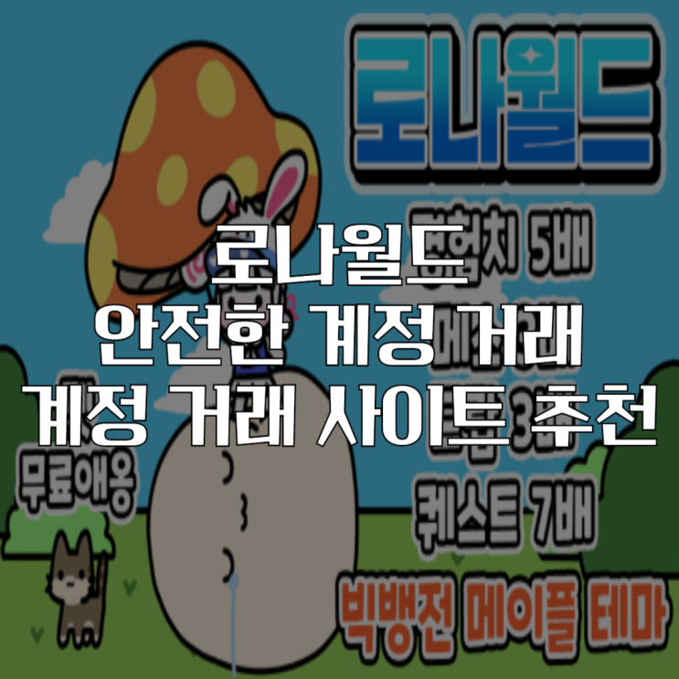  로나월드 안전한 계정 거래 방법 추천