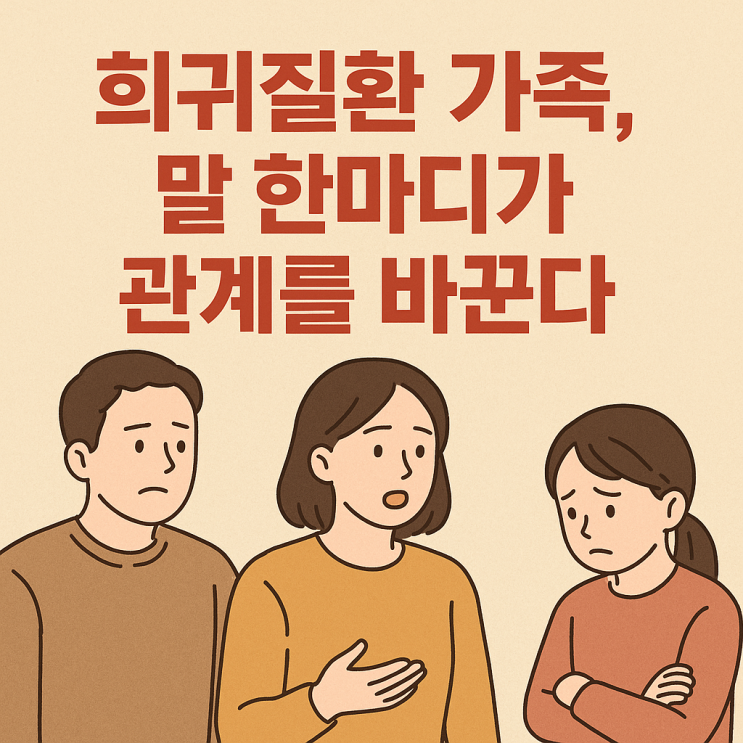  희귀질환·유전성 질환 가족 간 의사소통 팁: 서로를 지키는 대화의 기술