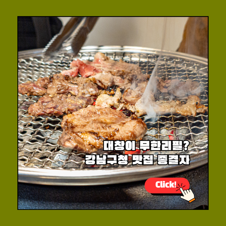  강남구청 맛집 끝판왕! 7호선 광명대창집 강남구청점 무한리필 실화냐?