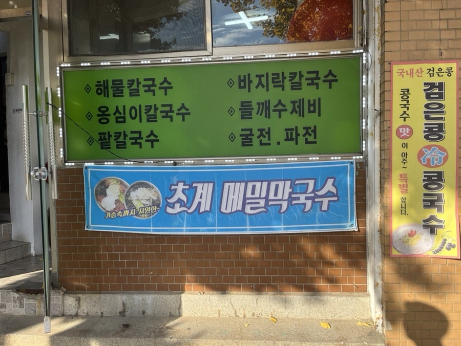 우리밀손칼국수 사진 3