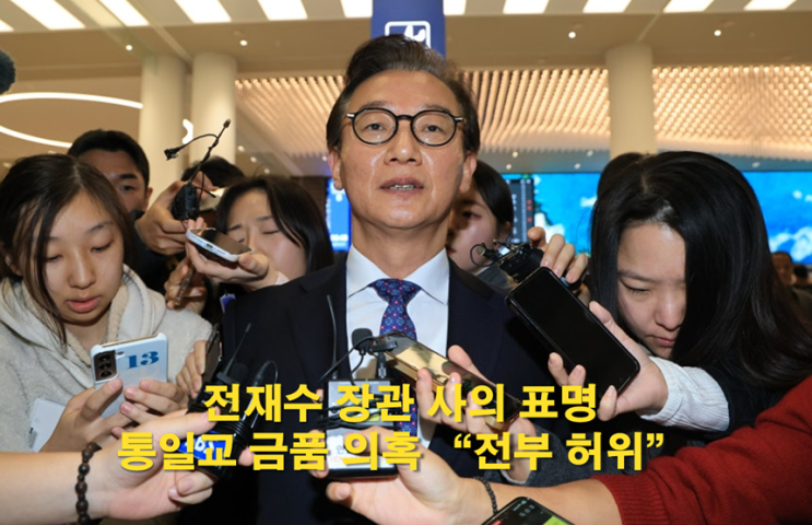 <b>전재수</b> 해수부 장관 <b>사의</b>, <b>통일교</b> 금품 수수 <b>의혹</b> “전부... 