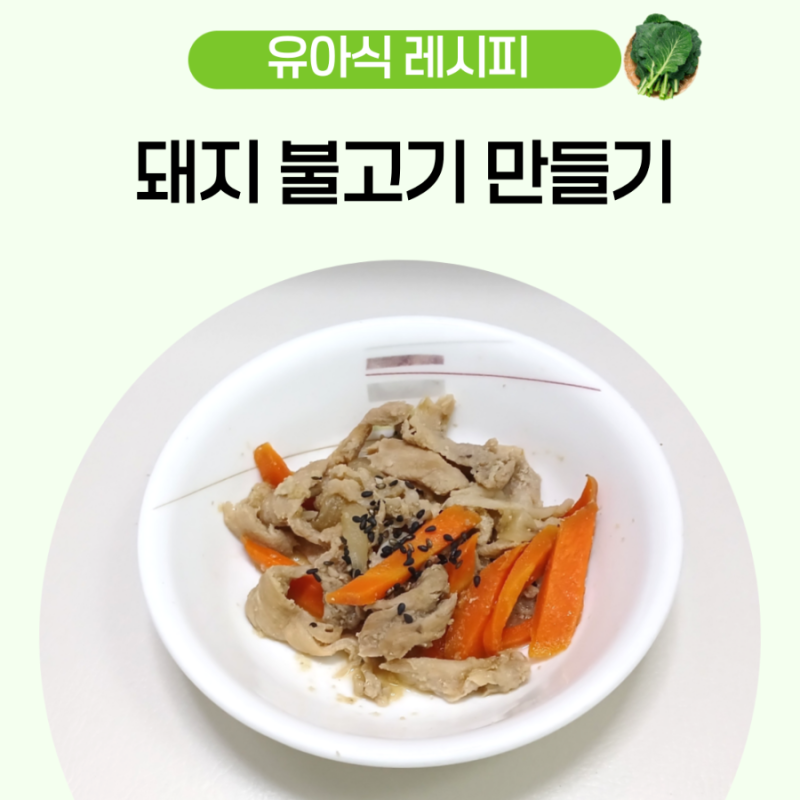 4세 유아식 반찬 돼지 뒷다리살 요리 아기 돼지불고기 레시피