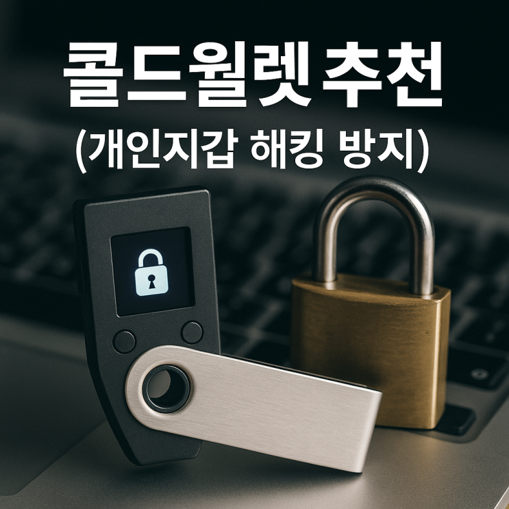  콜드월렛 추천 렛저 나노 X 사용법 및 비트코인 개인지갑 해킹 방지 니모닉 저장