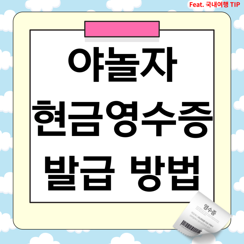 야놀자 현금영수증 발급방법 정리