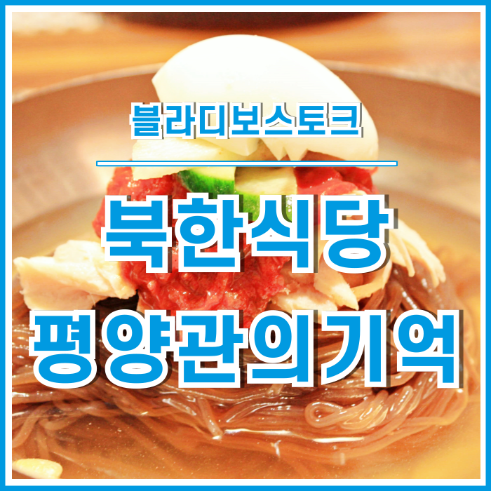 [러시아] 블라디보스토크에서 만난 북한식당 평양관에서의 추억