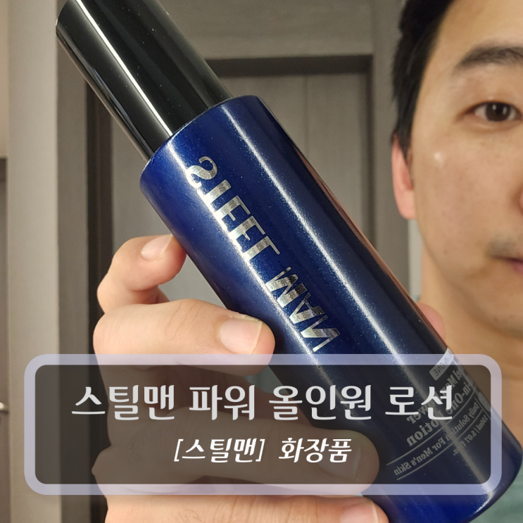  남자화장품 :: 스틸맨 파워 올인원 로션 후기