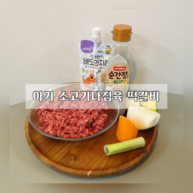 아기 소고기 떡갈비 보관방법과 레시피/ 17개월 아기 최애 반찬 /소고기 다짐육 요리