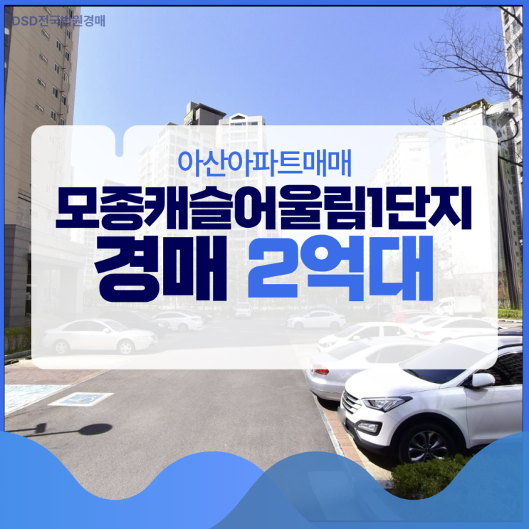  아산아파트매매 대안 경매, 모종캐슬어울림1단지