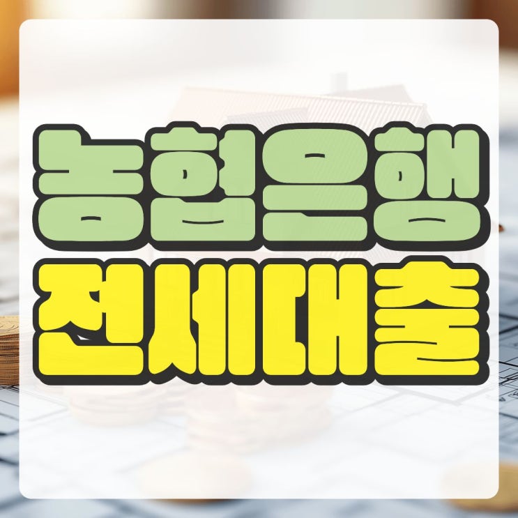 <b>NH농협은행</b> 전세자금<b>대출</b> 3%대 특판 진행 방법 조건 후기