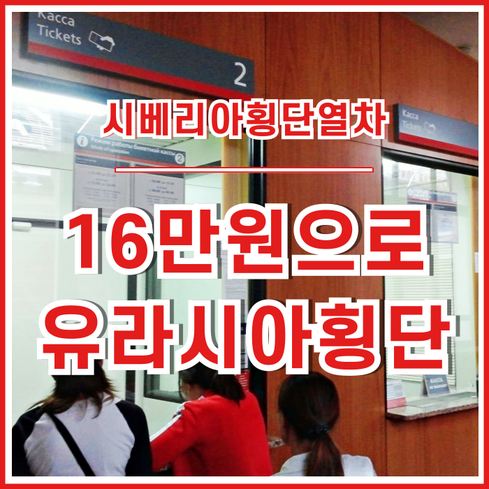  [러시아] 16만원으로 유라시아횡단하기 : 시베리아 횡단열차 낭만 꺼내먹기!