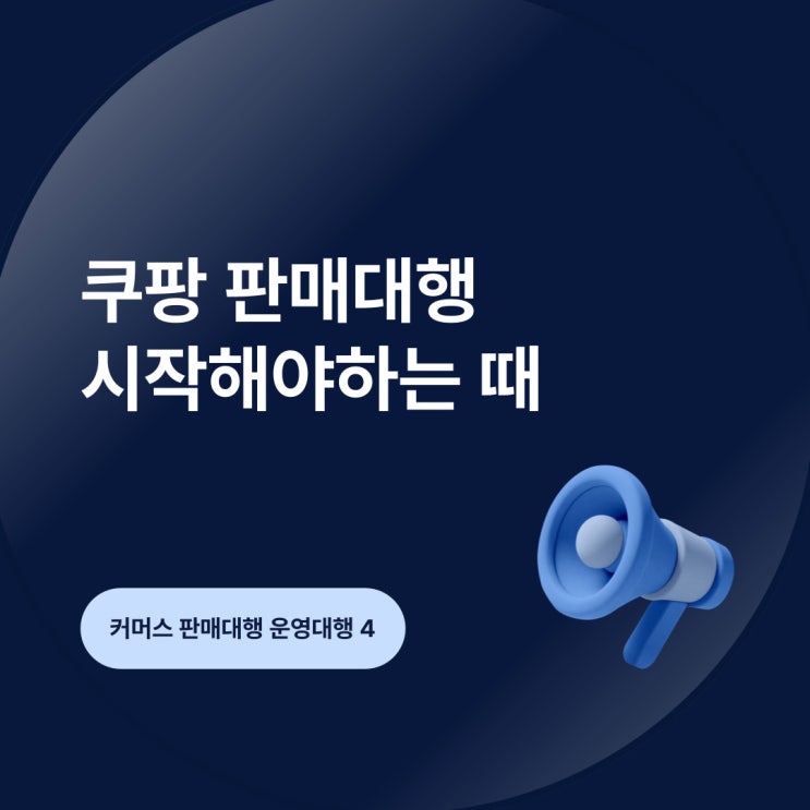  쿠팡 판매대행 시작해야하는 때 진단 OSC