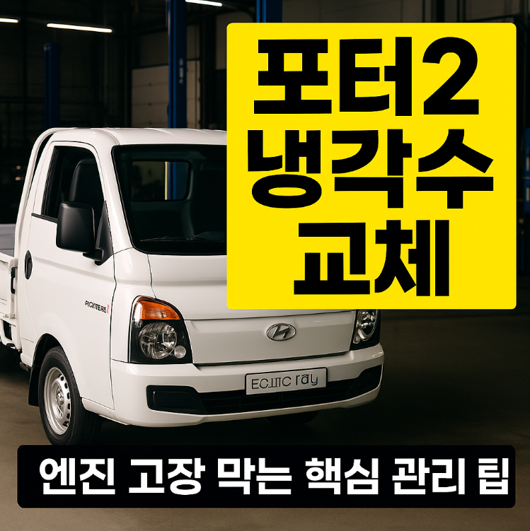 포터2 냉각수 교체주기 교환가격 용량