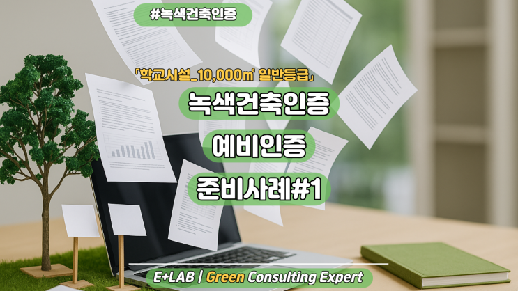  녹색건축인증 예비인증 준비사례#1 (학교_10,000 이상)