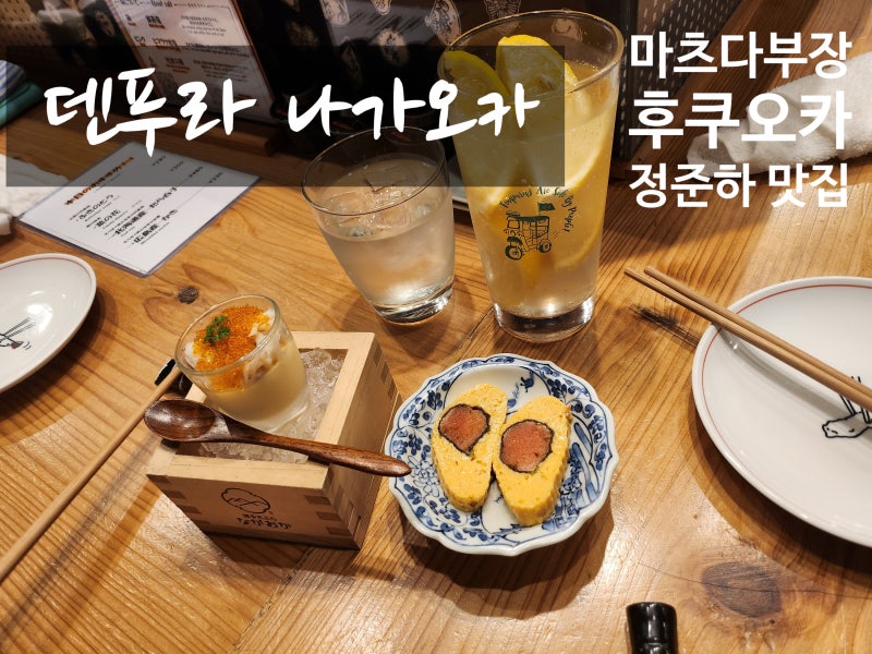 후쿠오카 맛집 바로 튀겨주는 텐푸라 나가오카 오마카세 예약 마츠다부장 정준하