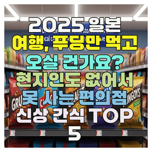  2025 일본 여행, 푸딩만 먹고 오실 건가요? 현지인도 없어서 못 사는 편의점 신상 간식 TOP 5