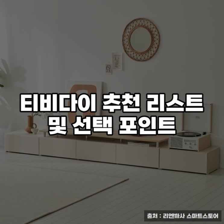  티비다이 추천 리스트 및 선택 포인트