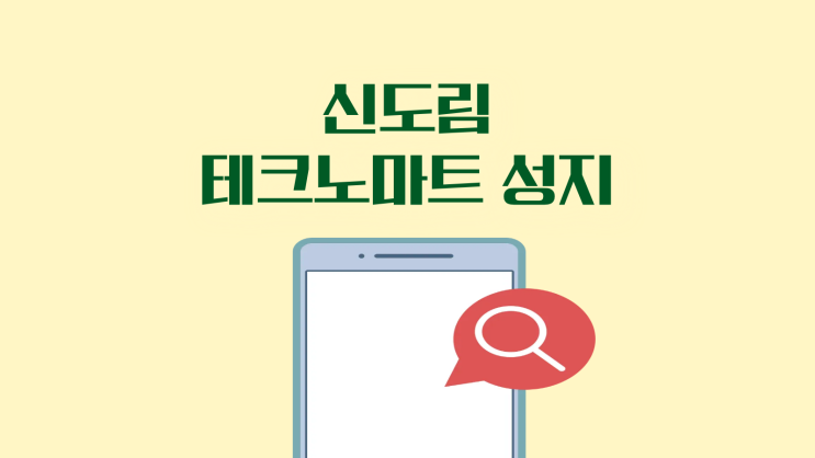  신도림 테크노마트 성지 할인 많은 매장 좌표