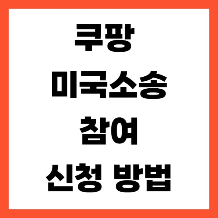 <b>쿠팡 미국 집단 소송</b> 참여 신청 방법