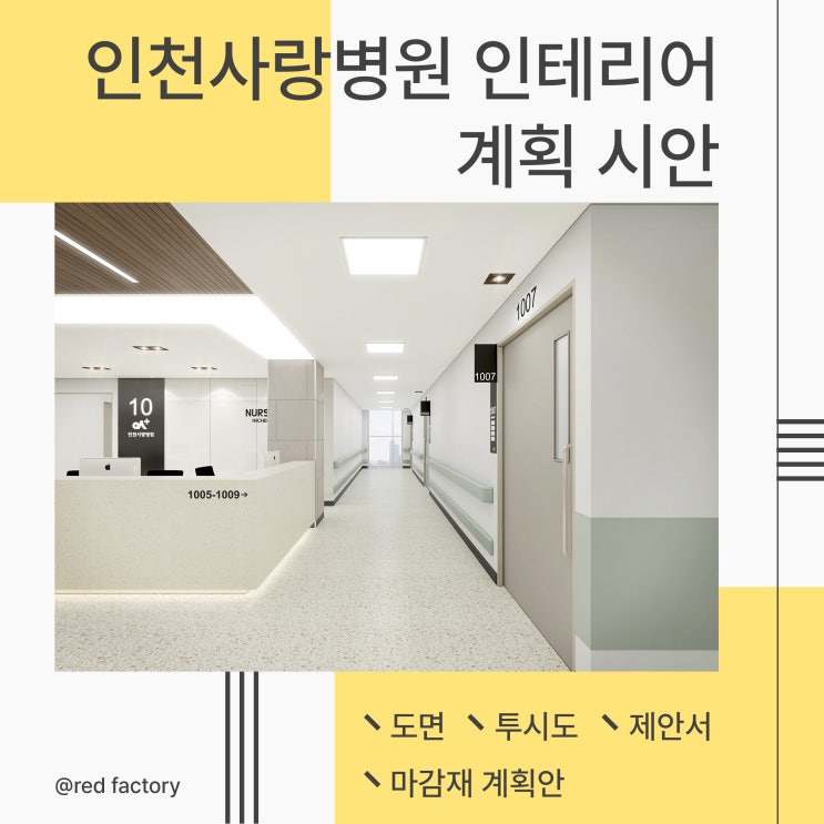  인천사랑병원 의료공간 인테리어 - 환자 중심 공간계획 분석