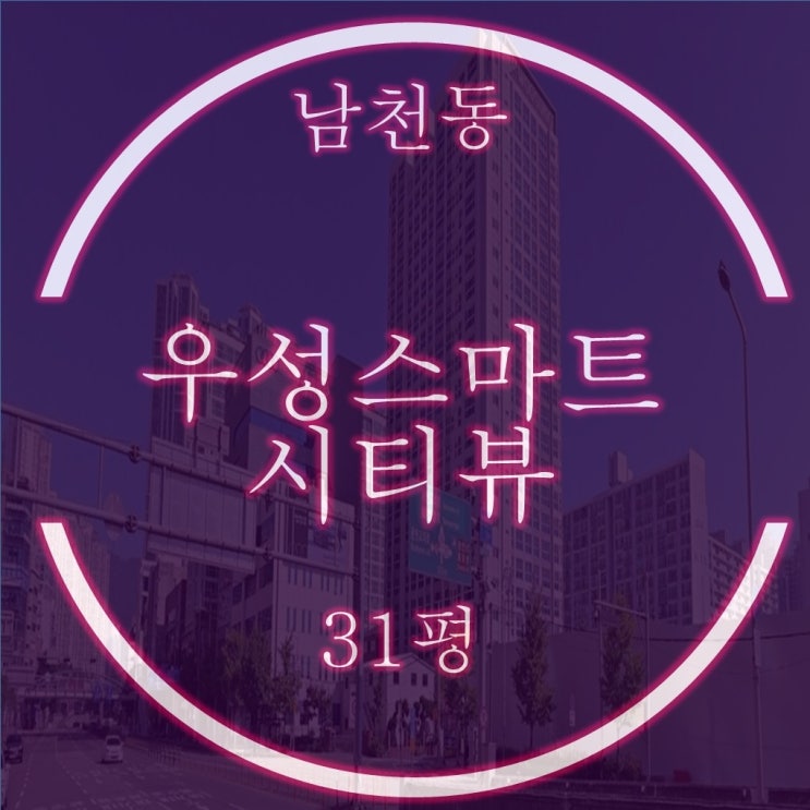  수영구 아파트 남천우성스마트시티뷰 31평 경매 ! 신축, 평지