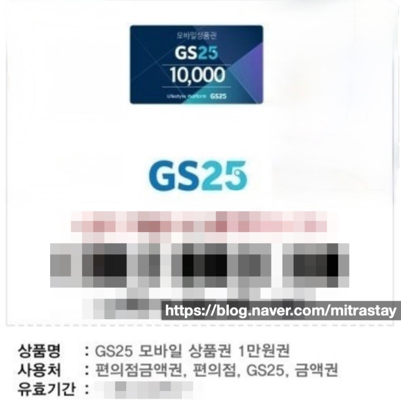 GS25 편의점 상품권 잔액 확인 및 사용 가이드