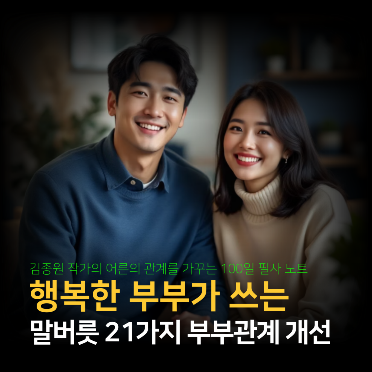  행복한 부부가 쓰는 말버릇 21가지 - 부부 관계 개선