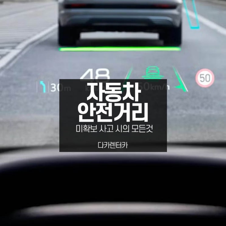  자동차 안전거리 미확보 사고 과실과 벌금 신고는 어떻게?