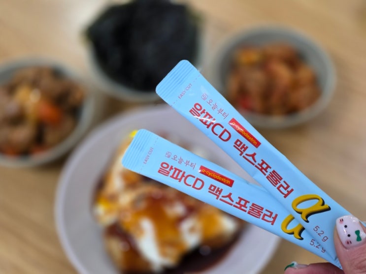  오늘부터 알파CD 맥스포뮬러 식후 한포만 챙겨요